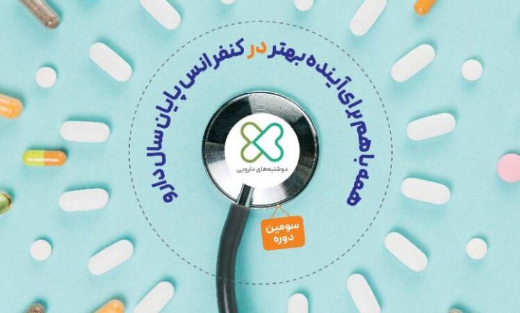 کنفرانس پایان سال دارو